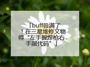 buff叠满了！在三星堆修文物得“左手握焊枪右手敲代码”